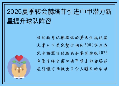 2025夏季转会赫塔菲引进中甲潜力新星提升球队阵容 2025夏季转会赫塔菲引进中甲潜力新星提升球队阵容