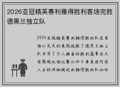 2026亚冠精英赛利雅得胜利客场完胜德黑兰独立队