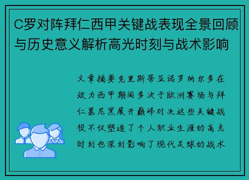 C罗对阵拜仁西甲关键战表现全景回顾与历史意义解析高光时刻与战术影响 C罗对阵拜仁西甲关键战表现全景回顾与历史意义解析高光时刻与战术影响
