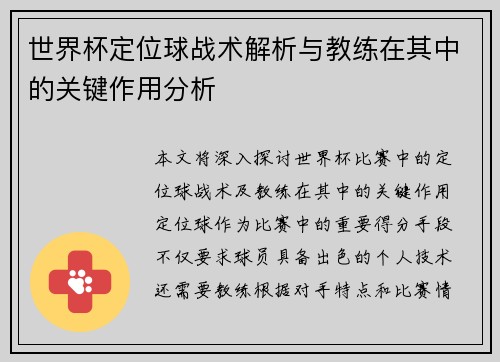 世界杯定位球战术解析与教练在其中的关键作用分析