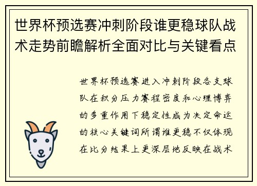 世界杯预选赛冲刺阶段谁更稳球队战术走势前瞻解析全面对比与关键看点 世界杯预选赛冲刺阶段谁更稳球队战术走势前瞻解析全面对比与关键看点