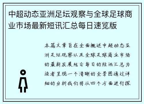 中超动态亚洲足坛观察与全球足球商业市场最新短讯汇总每日速览版 中超动态亚洲足坛观察与全球足球商业市场最新短讯汇总每日速览版