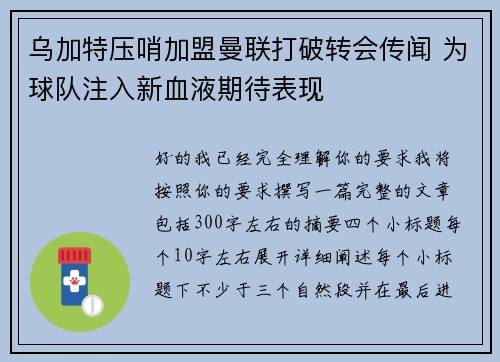 乌加特压哨加盟曼联打破转会传闻 为球队注入新血液期待表现 乌加特压哨加盟曼联打破转会传闻 为球队注入新血液期待表现