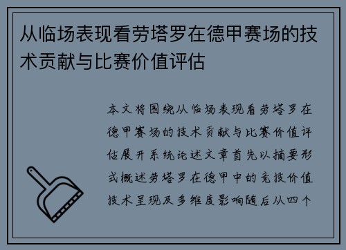 从临场表现看劳塔罗在德甲赛场的技术贡献与比赛价值评估 从临场表现看劳塔罗在德甲赛场的技术贡献与比赛价值评估