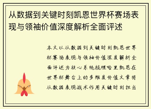从数据到关键时刻凯恩世界杯赛场表现与领袖价值深度解析全面评述 从数据到关键时刻凯恩世界杯赛场表现与领袖价值深度解析全面评述
