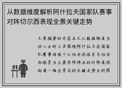 从数据维度解析阿什拉夫国家队赛事对阵切尔西表现全景关键走势 从数据维度解析阿什拉夫国家队赛事对阵切尔西表现全景关键走势