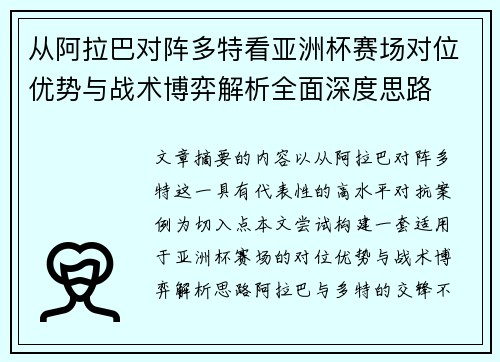 从阿拉巴对阵多特看亚洲杯赛场对位优势与战术博弈解析全面深度思路 从阿拉巴对阵多特看亚洲杯赛场对位优势与战术博弈解析全面深度思路