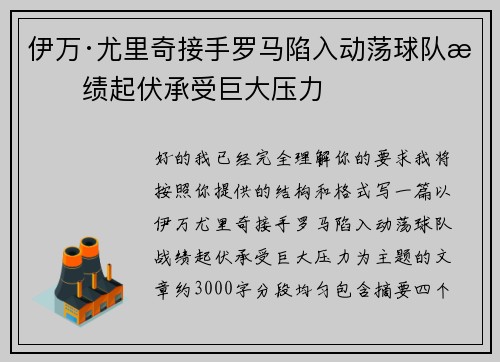 伊万·尤里奇接手罗马陷入动荡球队战绩起伏承受巨大压力 伊万·尤里奇接手罗马陷入动荡球队战绩起伏承受巨大压力