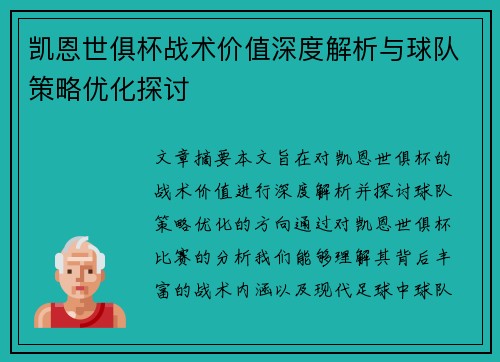 凯恩世俱杯战术价值深度解析与球队策略优化探讨 凯恩世俱杯战术价值深度解析与球队策略优化探讨