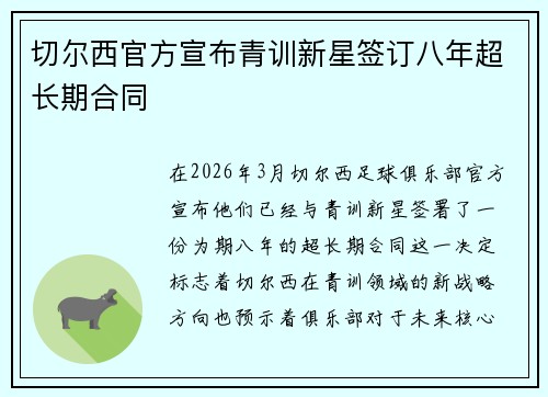 切尔西官方宣布青训新星签订八年超长期合同 切尔西官方宣布青训新星签订八年超长期合同
