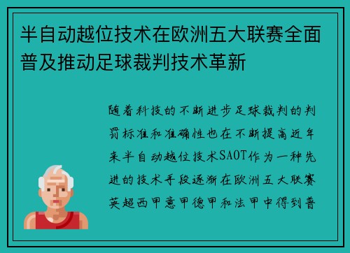 半自动越位技术在欧洲五大联赛全面普及推动足球裁判技术革新
