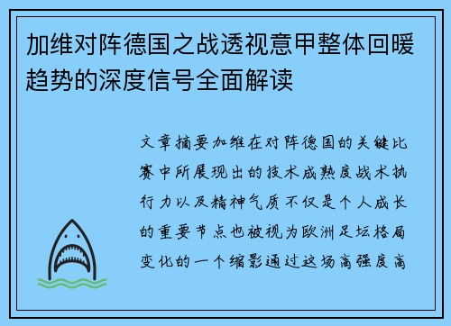 加维对阵德国之战透视意甲整体回暖趋势的深度信号全面解读 加维对阵德国之战透视意甲整体回暖趋势的深度信号全面解读
