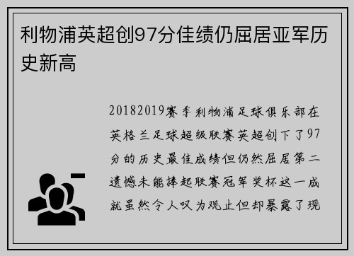 利物浦英超创97分佳绩仍屈居亚军历史新高