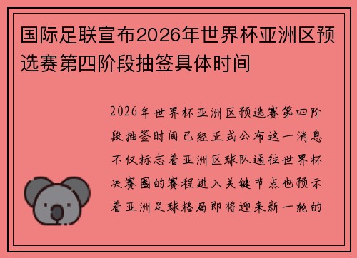 国际足联宣布2026年世界杯亚洲区预选赛第四阶段抽签具体时间 国际足联宣布2026年世界杯亚洲区预选赛第四阶段抽签具体时间