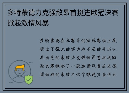 多特蒙德力克强敌昂首挺进欧冠决赛掀起激情风暴 多特蒙德力克强敌昂首挺进欧冠决赛掀起激情风暴