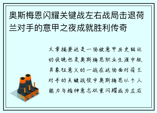 奥斯梅恩闪耀关键战左右战局击退荷兰对手的意甲之夜成就胜利传奇 奥斯梅恩闪耀关键战左右战局击退荷兰对手的意甲之夜成就胜利传奇