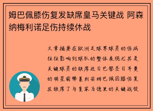 姆巴佩膝伤复发缺席皇马关键战 阿森纳梅利诺足伤持续休战 姆巴佩膝伤复发缺席皇马关键战 阿森纳梅利诺足伤持续休战