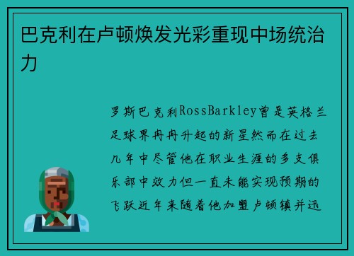 巴克利在卢顿焕发光彩重现中场统治力 巴克利在卢顿焕发光彩重现中场统治力