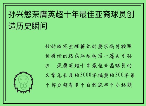孙兴慜荣膺英超十年最佳亚裔球员创造历史瞬间 孙兴慜荣膺英超十年最佳亚裔球员创造历史瞬间
