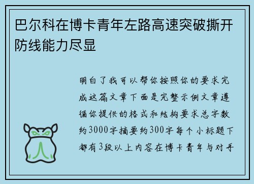 巴尔科在博卡青年左路高速突破撕开防线能力尽显 巴尔科在博卡青年左路高速突破撕开防线能力尽显