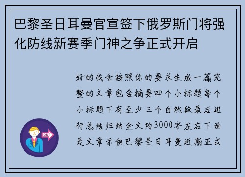 巴黎圣日耳曼官宣签下俄罗斯门将强化防线新赛季门神之争正式开启 巴黎圣日耳曼官宣签下俄罗斯门将强化防线新赛季门神之争正式开启