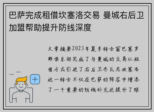 巴萨完成租借坎塞洛交易 曼城右后卫加盟帮助提升防线深度 巴萨完成租借坎塞洛交易 曼城右后卫加盟帮助提升防线深度