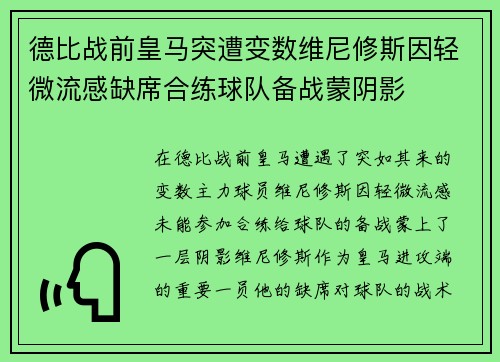 德比战前皇马突遭变数维尼修斯因轻微流感缺席合练球队备战蒙阴影