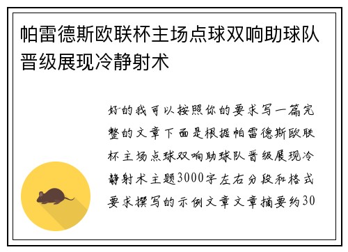 帕雷德斯欧联杯主场点球双响助球队晋级展现冷静射术