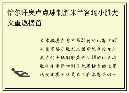 恰尔汗奥卢点球制胜米兰客场小胜尤文重返榜首 恰尔汗奥卢点球制胜米兰客场小胜尤文重返榜首