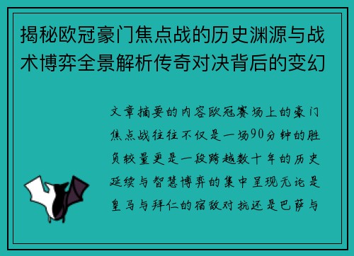 揭秘欧冠豪门焦点战的历史渊源与战术博弈全景解析传奇对决背后的变幻