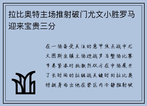 拉比奥特主场推射破门尤文小胜罗马迎来宝贵三分
