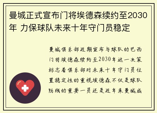 曼城正式宣布门将埃德森续约至2030年 力保球队未来十年守门员稳定 曼城正式宣布门将埃德森续约至2030年 力保球队未来十年守门员稳定