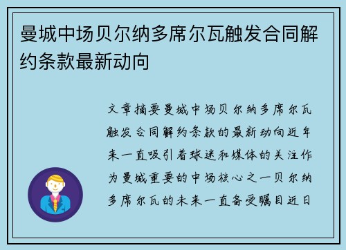 曼城中场贝尔纳多席尔瓦触发合同解约条款最新动向 曼城中场贝尔纳多席尔瓦触发合同解约条款最新动向