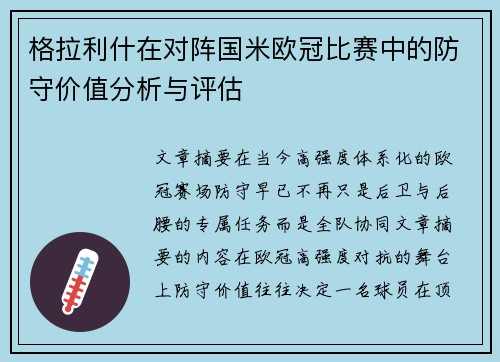 格拉利什在对阵国米欧冠比赛中的防守价值分析与评估 格拉利什在对阵国米欧冠比赛中的防守价值分析与评估