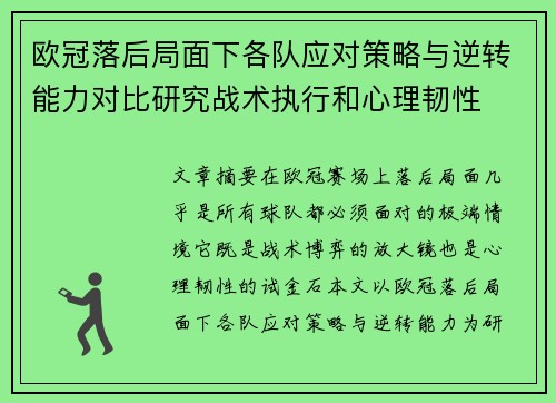 欧冠落后局面下各队应对策略与逆转能力对比研究战术执行和心理韧性 欧冠落后局面下各队应对策略与逆转能力对比研究战术执行和心理韧性