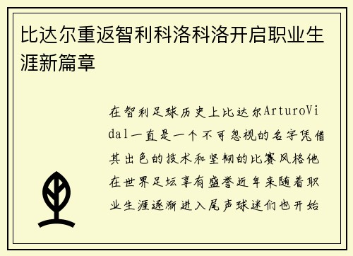 比达尔重返智利科洛科洛开启职业生涯新篇章