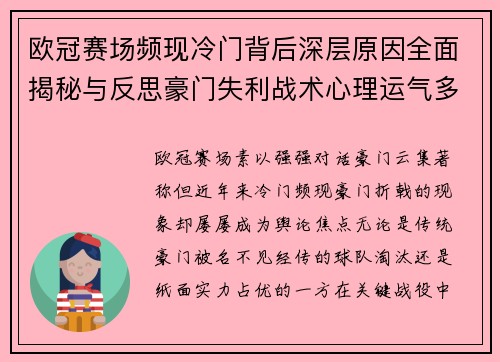 欧冠赛场频现冷门背后深层原因全面揭秘与反思豪门失利战术心理运气多维解析 欧冠赛场频现冷门背后深层原因全面揭秘与反思豪门失利战术心理运气多维解析
