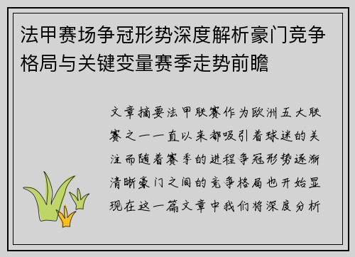 法甲赛场争冠形势深度解析豪门竞争格局与关键变量赛季走势前瞻