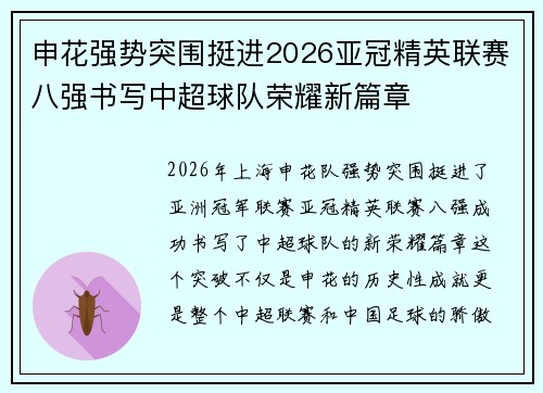 申花强势突围挺进2026亚冠精英联赛八强书写中超球队荣耀新篇章 申花强势突围挺进2026亚冠精英联赛八强书写中超球队荣耀新篇章